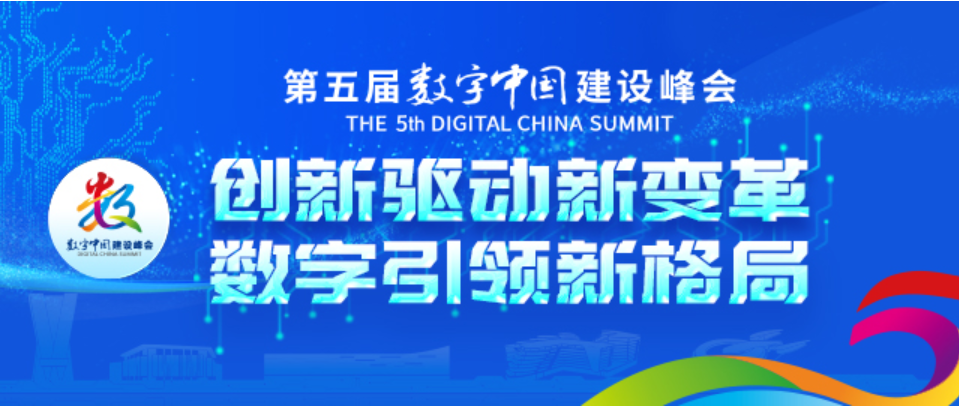 智领未来，数字众智参加第五届数字中国建设峰会
