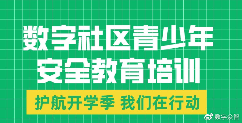 数字社区青少年安全小课堂圆满结束