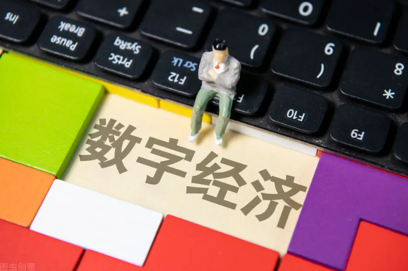 创新赋能数字经济势头强劲