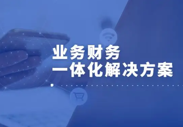 数字众智财务供应链项目正式启动