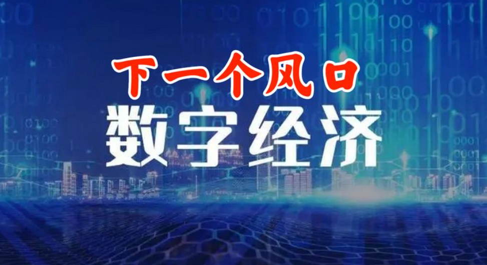 发力稳增长，数字经济“挑大梁”
