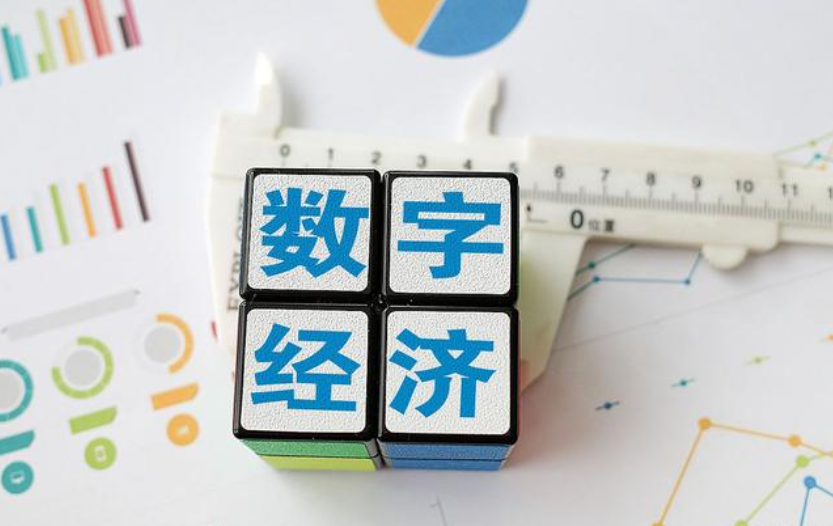 牢牢抓住数字经济发展新机遇