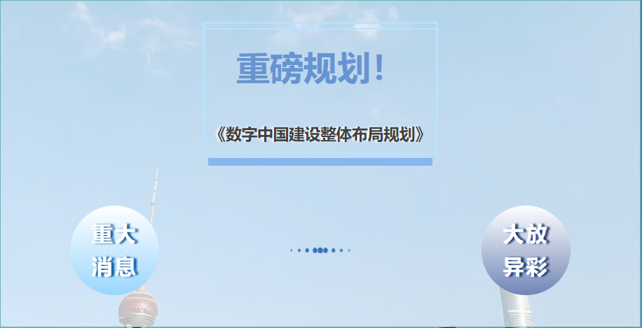 重磅规划！中共中央、国务院印发《数字中国建设整体布局规划》