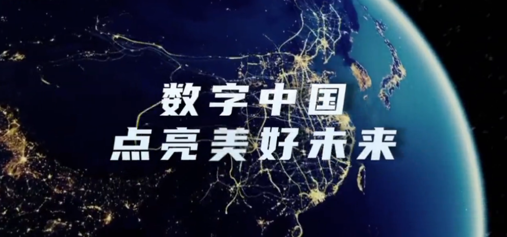 以数字中国构筑发展新优势