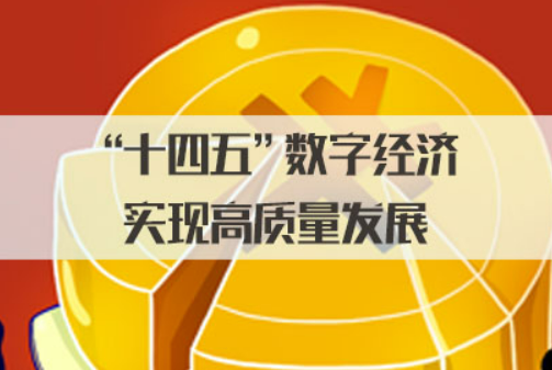 数据成为数字经济高质量发展核心引擎