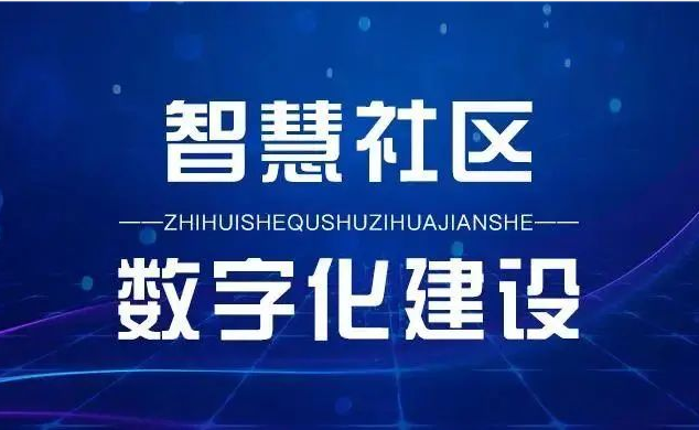 数字众智推进数字社区精细化管理