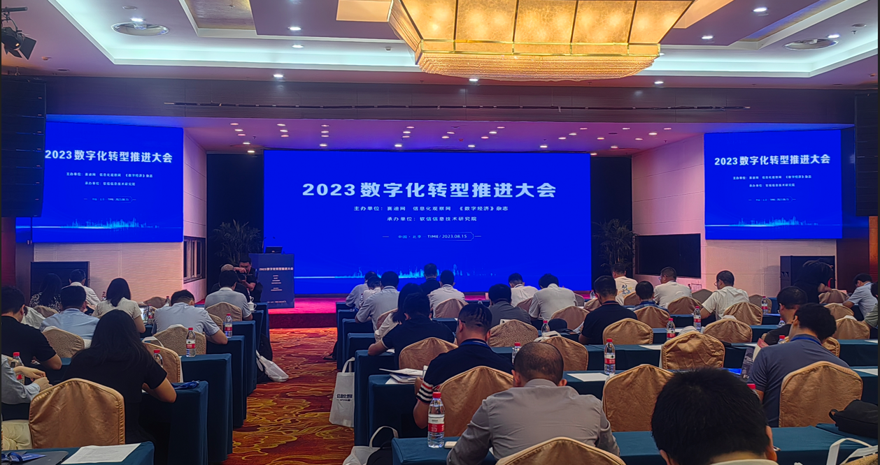 数字众智出席数字化转型推进大会