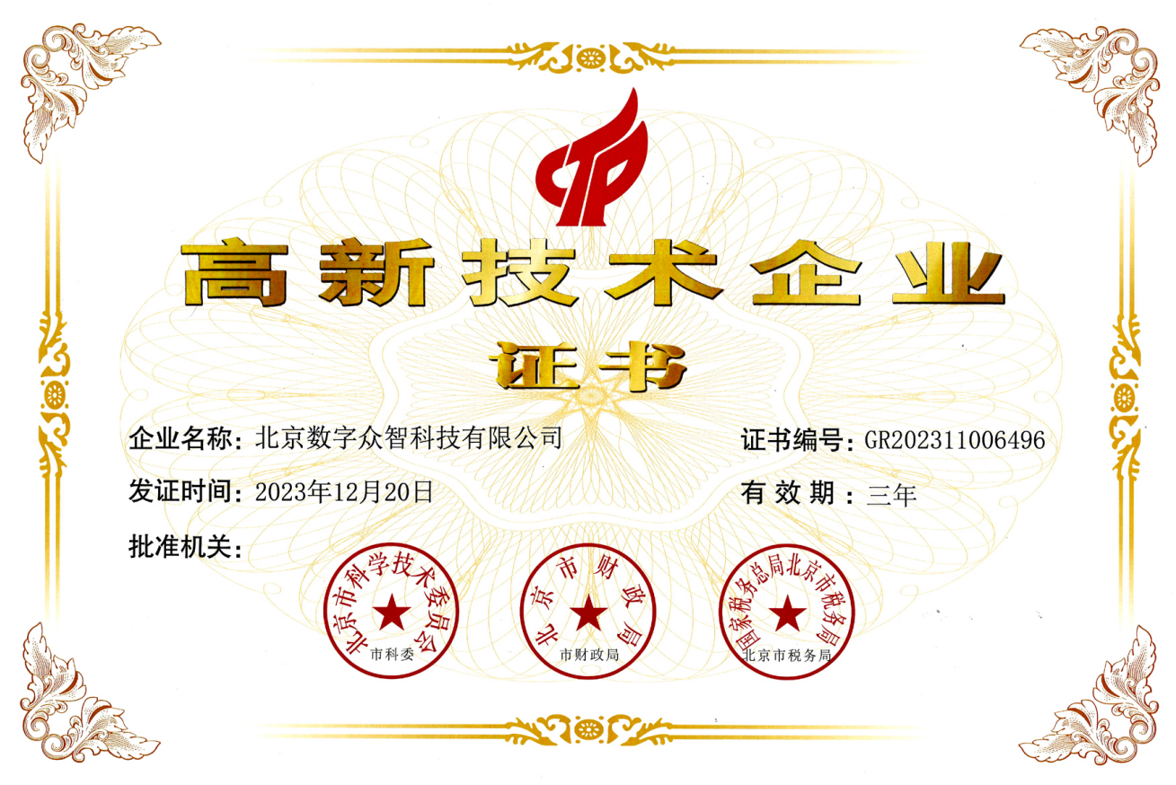 实力认证!数字众智公司喜获国家高新技术企业认定
